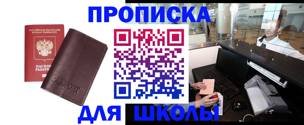 прописка для школы в Николаевске-на-Амуре